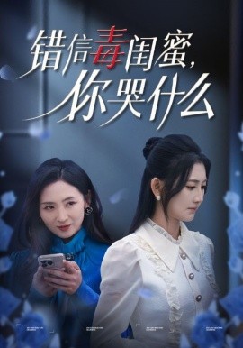 短剧《错信毒闺蜜，你哭什么 (2024)》全集免费在线观看