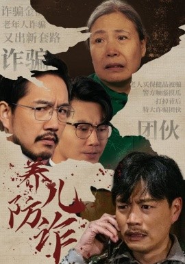 短剧《养儿防诈 (2024)》全集免费在线观看