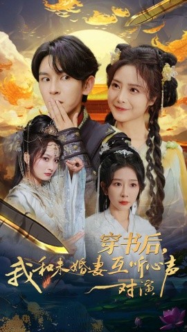 短剧《穿书后，我和未婚妻互听心声对演 (2024)》全集免费在线观看