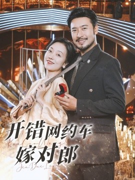 短剧《开错网约车嫁对郎 (2024)》全集免费在线观看