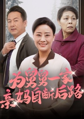 短剧《为舅舅一家亲妈自断后路 (2024)》全集免费在线观看