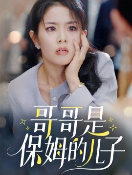 短剧《哥哥是保姆的儿子 (2024)》全集免费在线观看