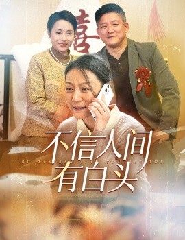 短剧《不信人间有白头 (2024)》全集免费在线观看