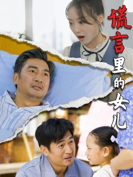 短剧《谎言里的女儿 (2024)》全集免费在线观看