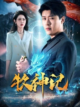 短剧《牧神记 (2024)》全集免费在线观看