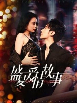 短剧《盛夏爱情故事 (2024)》全集免费在线观看