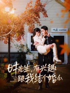 短剧《时先生，有兴趣跟我结个婚么 (2024)》全集免费在线观看