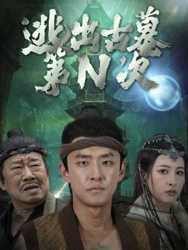 短剧《逃出古墓第N次 (2024)》全集免费在线观看