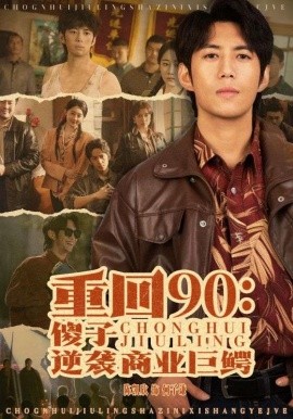 短剧《重回90：傻子逆袭商业巨鳄 (2024)》全集免费在线观看