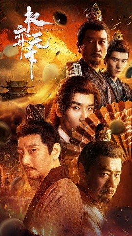 短剧《权弈天下 (2024)》全集免费在线观看