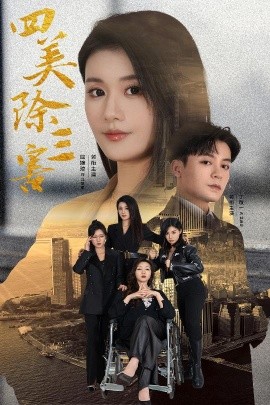 短剧《四美除三害 (2024)》全集免费在线观看