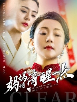 短剧《妈妈请清醒一点 (2024)》全集免费在线观看