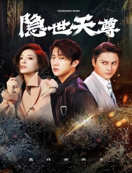 短剧《隐世天尊 (2024)》全集免费在线观看