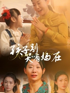 短剧《孩子别哭有妈在 (2024)》全集免费在线观看