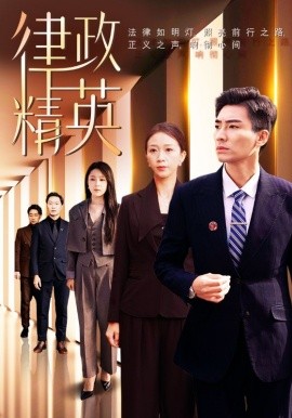 短剧《律政精英 (2024)》全集免费在线观看