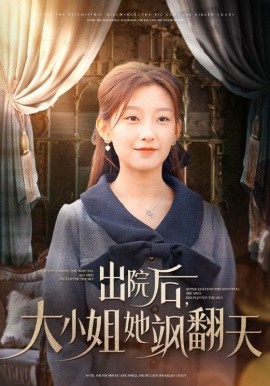 短剧《出院后，大小姐她飒翻天 (2024)》全集免费在线观看