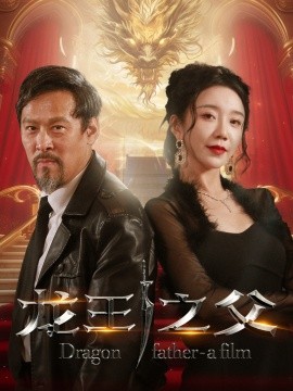 短剧《龙王之父 (2024)》全集免费在线观看