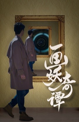 短剧《画妖奇谭 (2024)》全集免费在线观看