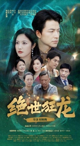 短剧《绝世狂龙 (2024)》全集免费在线观看