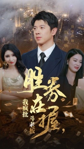 短剧《胜券在握，我疯批斗老板 (2024)》全集免费在线观看-第1张图片-力界网