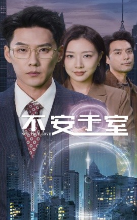 短剧《不安于室 (2024)》全集免费在线观看