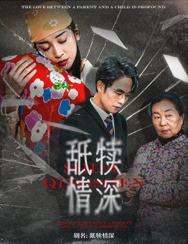 短剧《舐犊情深 (2024)》全集免费在线观看