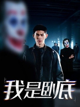 短剧《我是卧底 (2024)》全集免费在线观看