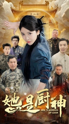 短剧《她是厨神 (2024)》全集免费在线观看