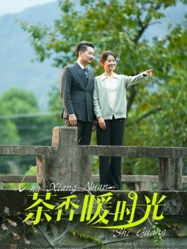 短剧《茶香暖时光 (2024)》全集免费在线观看