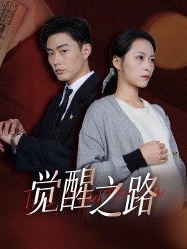 短剧《觉醒之路 (2024)》全集免费在线观看