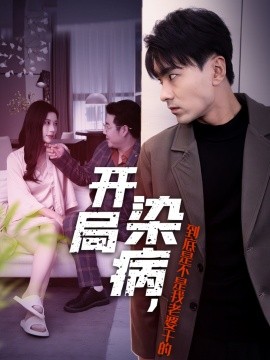 短剧《开局染病，到底是不是我老婆干的 (2024)》全集免费在线观看-第1张图片-力界网