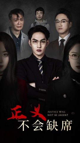 短剧《正义不会缺席 (2024)》全集免费在线观看-第1张图片-力界网
