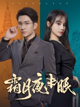 短剧《霜月夜未眠 (2024)》全集免费在线观看-第1张图片-力界网