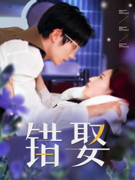 短剧《错娶 (2024)》全集免费在线观看