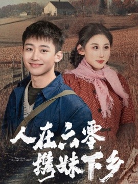 短剧《人在六零，携妹下乡 (2024)》全集免费在线观看