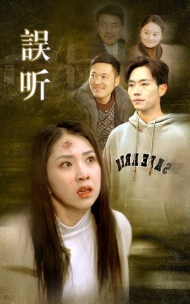 短剧《误听 (2024)》全集免费在线观看