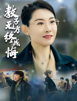 短剧《教子无方终成悔 (2024)》全集免费在线观看