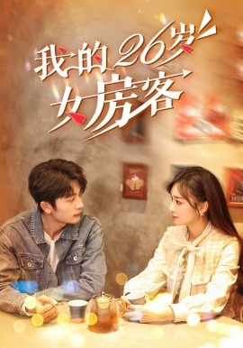 短剧《我的26岁女房客 (2024)》全集免费在线观看