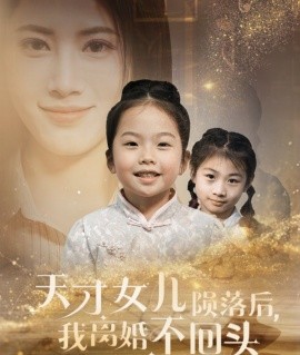 短剧《天才女儿陨落后，我离婚不回头 (2024)》全集免费在线观看