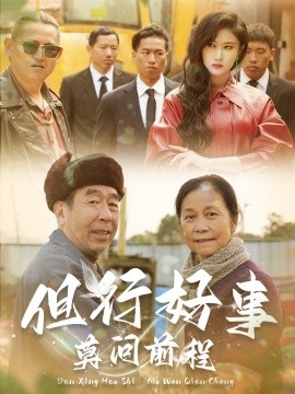 短剧《但行好事莫问前程 (2024)》全集免费在线观看