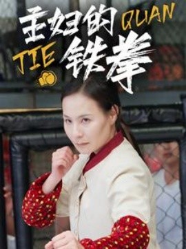 短剧《主妇的铁拳 (2024)》全集免费在线观看