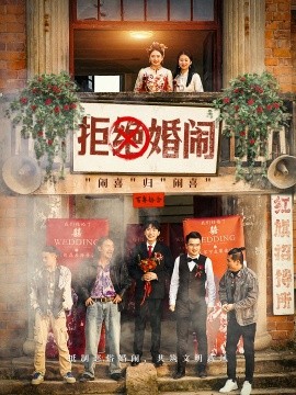 短剧《拒绝婚闹 (2025)》全集免费在线观看