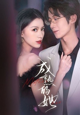 短剧《成熟的她 (2025)》全集免费在线观看-第1张图片-力界网