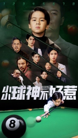 短剧《小小球神不好惹 (2025)》全集免费在线观看