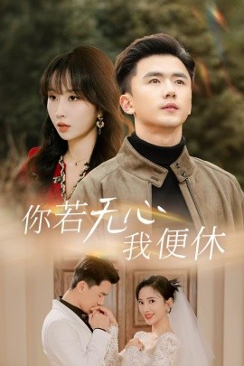 短剧《你若无心我便休 (2025)》全集免费在线观看