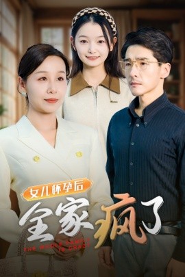 短剧《女儿怀孕后全家疯了 (2025)》全集免费在线观看