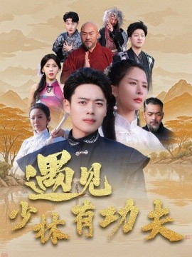 短剧《遇见少林有功夫 (2025)》全集免费在线观看