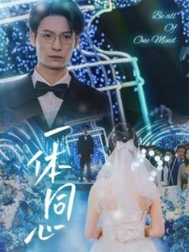 短剧《一体同心 (2025)》全集免费在线观看