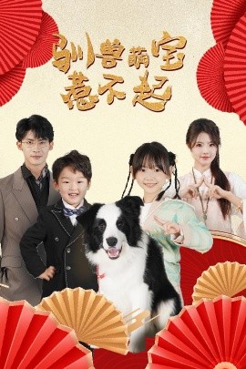 短剧《驯兽萌宝惹不起 (2025)》全集免费在线观看