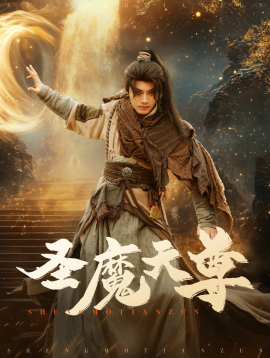 短剧《圣魔天尊 (2025)》全集免费在线观看